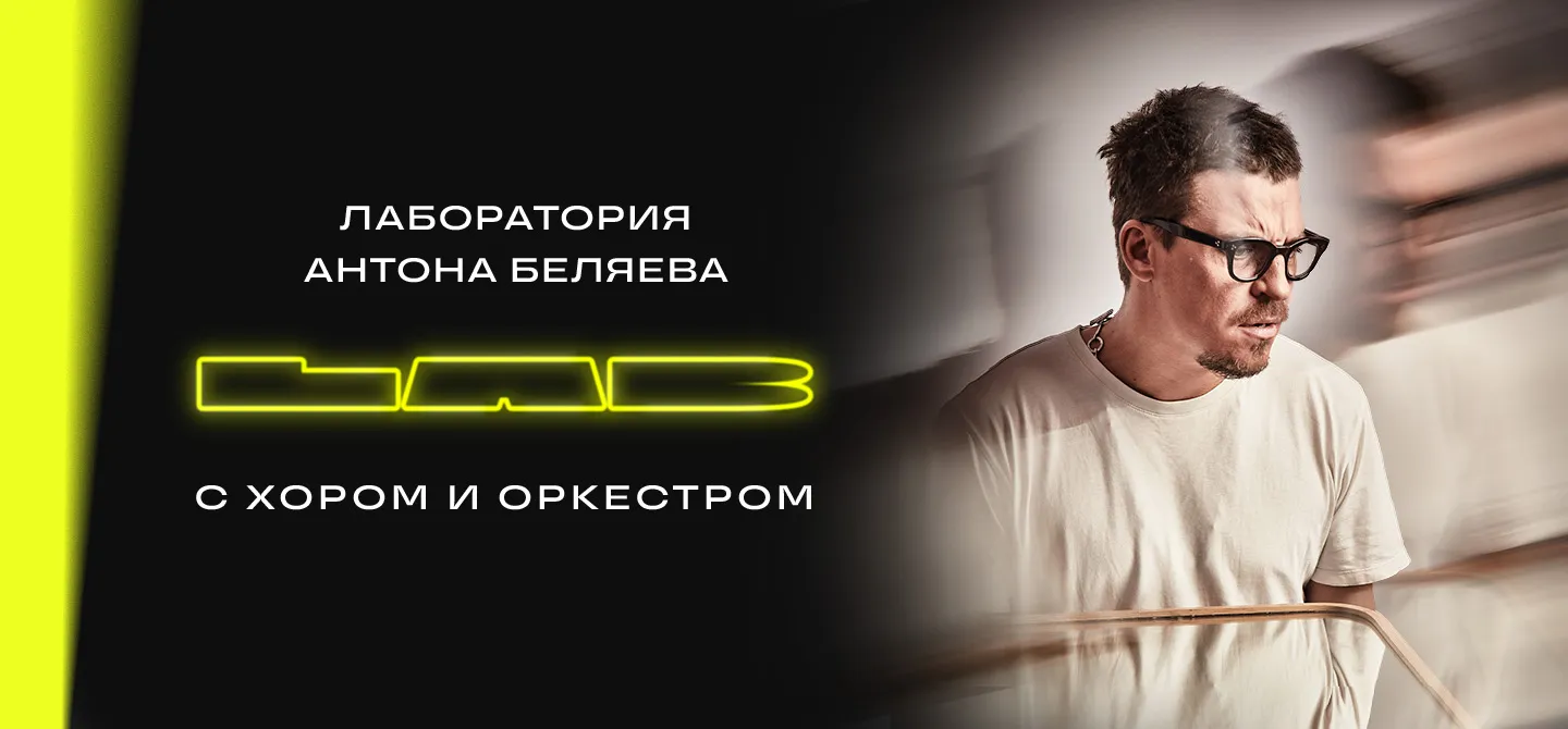 Шоу LAB с Антоном Беляевым