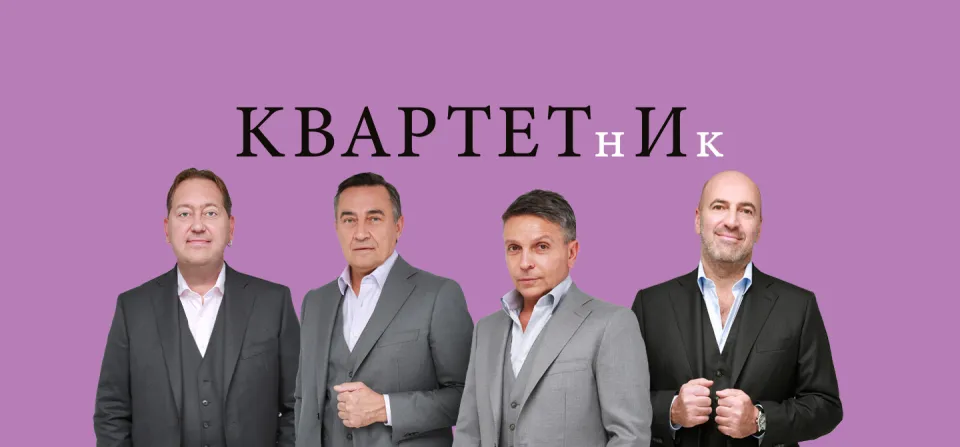 Квартет И &quot;Квартетник&quot;
