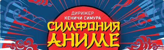 Симфония Аниме. Дирижер Кеничи Симура